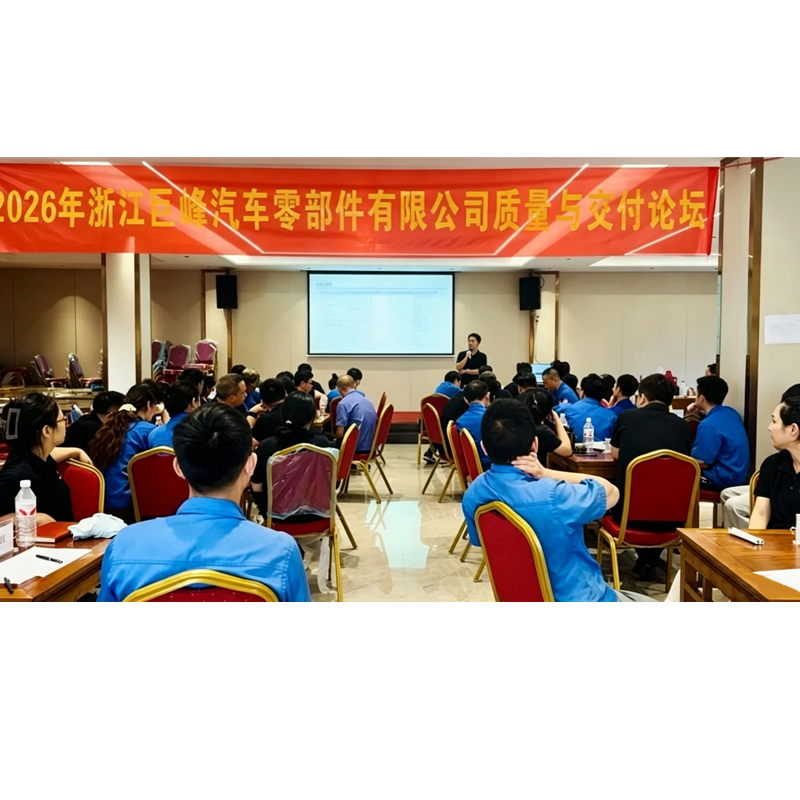 2026 浙江巨峰品质与交付论坛顺利召开